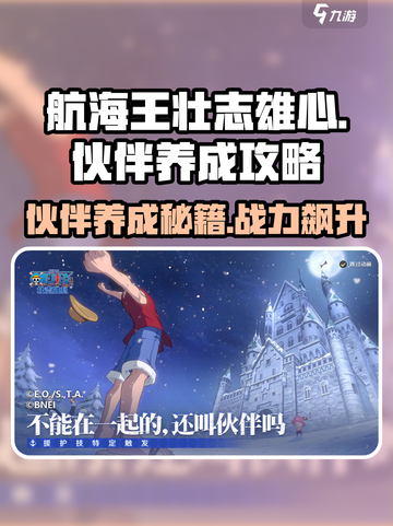 航海王壮志雄心🔥伙伴养成秘籍💥截图1