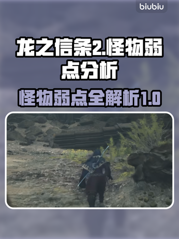 龙之信条2🔥怪物弱点全解析！玩家必看⚡截图1