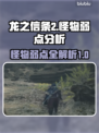 龙之信条2🔥怪物弱点全解析！玩家必看⚡