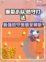 爆裂小队防守该怎么做介绍
