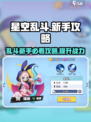 星空乱斗🔥新手必看！玩法攻略全揭秘🌟