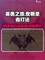 英勇之地厄夜朝圣者怎么打介绍