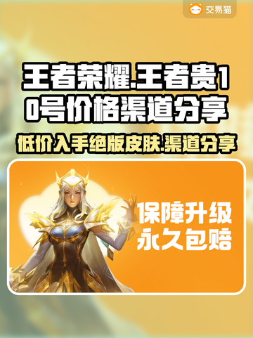 王者贵10号交易渠道🔥低价秒杀不容错过！🎮截图1