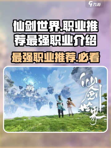 仙剑世界职业推荐介绍截图1