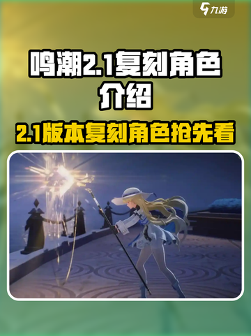 鸣潮2.1卡池复刻角色介绍介绍截图1