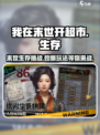 我在末世开超市好玩吗介绍