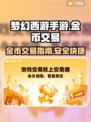 梦幻西游手游金币交易秘籍🔥超详细指南！