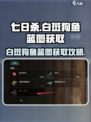 七日世界白斑狗鱼蓝图怎么拿介绍