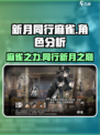 新月同行麻雀🔥必胜技巧大公开！🎮