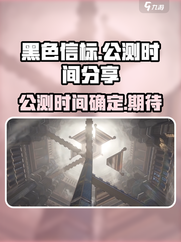 黑色信标公测时间🔥超燃上线倒计时🎉截图1