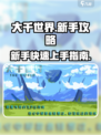 大千世界手游攻略介绍