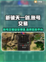 新破天一剑账号交易🔥官方推荐平台🔗