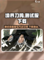 境界刀鸣测试招募参与方法有哪些介绍