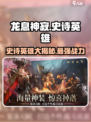 龙息神寂：史诗英雄大揭秘🔥游戏党必看！