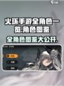 火环手游角色图鉴​介绍