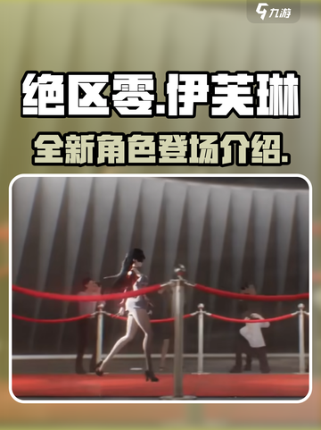 绝区零伊芙琳出了吗介绍截图1