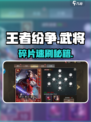 《王者纷争》武将碎片速刷🔥