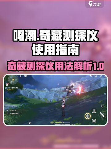 鸣潮奇藏测探仪有什么用介绍截图1