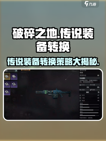 破碎之地传说装备转换攻略介绍截图1