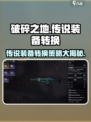 破碎之地传说装备转换攻略介绍