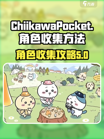 口袋吉伊卡哇收集玩法介绍截图1