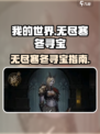 无尽寒冬寻宝套装是什么介绍