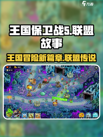 王国保卫战5联盟故事背景介绍截图1