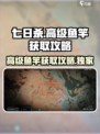 七日世界高级鱼竿怎么获得介绍