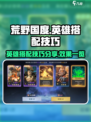 荒野国度英雄搭配技巧分享介绍