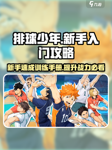 排球少年手游新手入门攻略介绍截图1