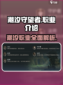 潮汐守望者职业有哪些介绍