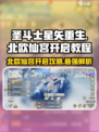 圣斗士星矢重生！北欧仙宫🔥开启教程来啦🎉