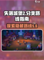 失落城堡2🔥手游分支路线全揭秘！🎉