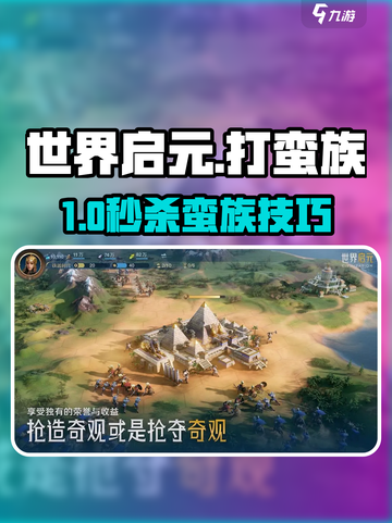 《世界启元》暴击蛮族攻略🔥截图1