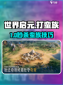 《世界启元》暴击蛮族攻略🔥
