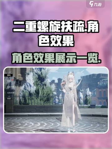 二重螺旋扶疏怎么样介绍截图1