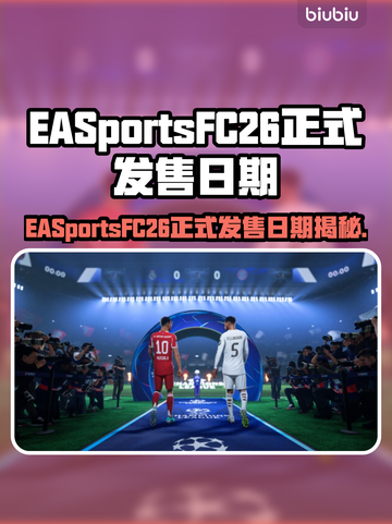 🔥EA Sports FC26发售日曝光！🎮截图1