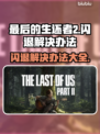 最后的生还者2闪退？❌教你一招搞定游戏闪退问题！🎮