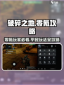 破碎之地🔥零氪玩家也能强势崛起！平民玩法全揭秘🎮