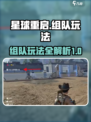 星球重启组队怎么玩介绍