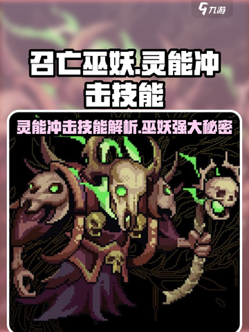 阴阳师：灵能冲击召亡巫妖技能🔥超详细解析！截图1
