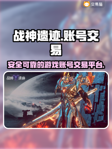战神遗迹🔥账号交易必备平台推荐！截图1