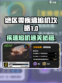 《绝区零》疾速追机通关秘籍⚡