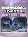 网络延迟卡顿？这些加速器让你畅玩🔥🎮