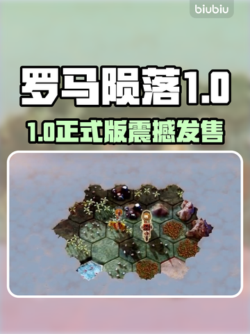 🔥《罗马陨落》1.0正式版发售日震撼公布！💥截图1