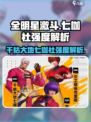全明星激斗干枯大地七枷社好用吗介绍