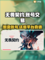 无畏契约账号变现📖在哪卖号最靠谱🔥