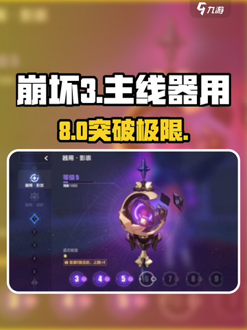 🔥崩坏3器用8级突破神技！💥截图1