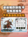 新射雕🎉平民最强阵容推荐｜铁血丹心必看