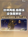 《封神再临》杨戬强度爆表，实战中简直无敌！🔥